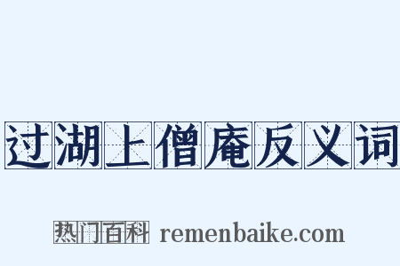 过湖上僧庵反义词是什么意思的图片
